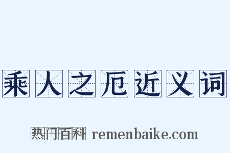 乘人之厄近义词是什么意思的图片